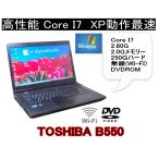 厳選中古パソコン　選べるＯＳ XP SP2 OR SP3 WIN7PRO WIN10 高速Core I7 日本語 英語 中国語 韓国語 TOSHIBA B550  2.50　無線  中古