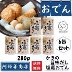 おでん缶 阿部善商店【かきの旨味だし 6缶セット】白 長期保存 おつまみ 缶詰 おでん缶詰 練り物
