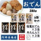 おでん缶 280g【 通常 3缶 牛タン入り 3缶の 6缶セット 】 阿部善商店　牛タン入り 仙臺 塩 おでん缶 おでん 缶詰 ダシ 塩釜 阿部善 おつまみ