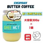 エブリディ・バターコーヒー ギー ＆ MCTオイル 大容量300g 混ぜるだけでバターコーヒー ギー ＆ MCTオイル