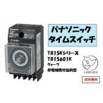 パナソニック タイムスイッチ TB15Kシリーズ TB15601K クォーツ停電補償付協約型