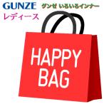 ショッピング福袋対象 【グンゼ】【GUNZE】【福袋】【インナー】豪華4点 レディース 女性 婦人 ハッピーバッグ お楽しみ袋 大赤字の太っ腹 4点詰め込み 福袋 沖縄県・離島対象外