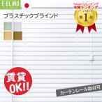 ショッピングカーテン ブラインド ブラインドカーテン プラスチックブラインド 幅36〜200cm 高さ31〜200cm スラット幅25mm カーテンレール取付OK オーダーブラインド