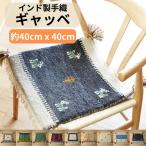 ラグ ギャッベ 40x40 高級手結び 秋 冬 快適 ウール ハンドノット GABBEH 座布団 チェアパッド おしゃれ オールシーズン 調湿機能 絨毯 柔らかい 暖かい