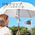 日傘クリップ ハンディファン Silky Wind Mobile 3.2専用 シルキーウインドモバイル 日傘に取り付けられる クリップ スタンド リズム RHYTHM F0901-0589