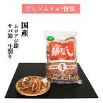 Yahoo! Yahoo!ショッピング(ヤフー ショッピング)ムロアジ節とサバ節の生削り１（業務用削り節 1Kg） だしソムリエ推奨 化学調味料・保存料・食塩 無添加 離乳食 国産 お得 業務用 1番