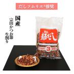 宗田かつお節の生削り３（業務用削り節 1Kg) 化学調味料・保存料・食塩 無添加 離乳食 国産 お得 業務用 3番