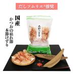 かつおの枯れ節薄削（削り節 100g) だしソムリエ推奨 化学調味料・保存料・食塩 無添加 離乳食 国産 本節削り