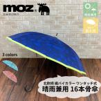moz 傘 MOZ レディース 16本骨 長傘 晴雨兼用傘 裾バイカラー モズ