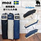 ショッピング折りたたみ傘 moz 傘 晴雨兼用 折りたたみ傘 雨傘 60cm エルク レディース メンズ 男女兼用 バイカラー MOZ モズ 北欧 エルク スウェーデン 無地