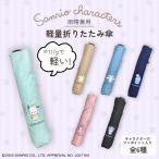 ショッピングサンリオ サンリオキャラクターズ 折りたたみ傘 軽量 雨晴兼用 UVカット 雨傘 クロミ マイメロディ シナモロール ハンギョドン ポチャッコ ポムポムプリン グッズ sanrio