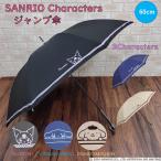 サンリオキャラクターズ 傘 サンリオ クロミ シナモロール ポムポムプリン ジャンプ傘 キャラクター グッズ sanrio