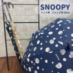 ジャンプ傘 スヌーピー SNOOPY 公式 正規品 ドット 水玉 ネイビー(紺)/ベージュ/ブラック（黒）