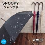 ショッピング傘 傘 スヌーピー キャラクター かわいい 大人向け スター 総柄 公式 正規品 SNOOPY 雨傘 長傘 60cm