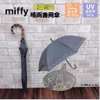 ミッフィー 日傘 果物 刺繍 晴雨兼用【1級遮光】 傘 手開き miffy 遮光 UVカット レディース 大人 傘 キャラクター