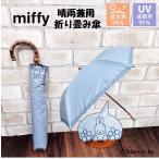 ミッフィー 日傘 花柄 鳥 刺繍 晴雨兼用 折り畳み傘 ブルー miffy 遮光 UVカット レディース