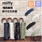 ミッフィー 日傘 晴雨兼用 折り畳み傘 折りたたみ uvカット 日傘 遮光 グッズ キャラクター miffy 公式 正規品【50cm】手開き レディース 大人