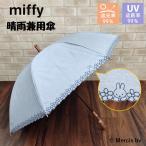 ミッフィー 傘 晴雨兼用 日傘 花柄 刺繍 ショート傘 ブルー miffy 遮光 UVカット レディース 大人 傘 キャラクター ブルー