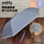 日傘 ミッフィー 【1級遮光】晴雨兼用 傘 花柄 刺繍 折り畳み傘 ネイビー 紺 miffy 遮光 UVカット