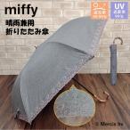 ミッフィー 日傘【1級遮光】晴雨兼用 傘 果物 チェリー 刺繍 折り畳み傘 ブラック miffy 遮光 UVカット