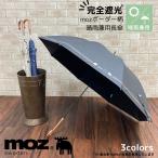 moz 完全遮光 大きい 晴雨兼用 長傘 ボーダー柄 モズ 北欧 人気 ブランド レディース メンズ 雨傘 日傘 手開き 遮光率100% UVカット 99.9%以上