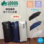 ショッピング日傘 折りたたみ 折りたたみ傘 晴雨兼用 日傘【1級遮光】60cm LOGOS 高機能 撥水 大判 ブランド ロゴス アウトドア uvカット ロゴ チャック付きカバー 遮光