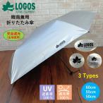 折りたたみ傘 晴雨兼用傘 完全遮光 メンズ レディース 遮光率100% 日傘 uvカット シルバー ロゴス LOGOS アウトドア 一級遮光 60cm 55cm 50cm ブランド キャンプ