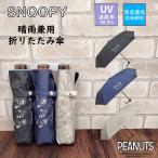 日傘 折りたたみ傘 スヌーピー 【完全遮光】 晴雨兼用 アイスクリーム SNOOPY PEANUTS 公式 正規品 ピーナッツ 遮熱 折り畳み