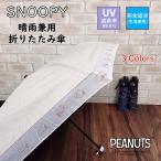 日傘 折りたたみ傘 スヌーピー 【完全遮光】 晴雨兼用 フェイス オーガンジー SNOOPY PEANUTS 公式 正規品 ピーナッツ 遮熱