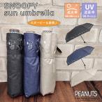スヌーピー 晴雨兼用傘 日傘 折りたたみ傘 【1級遮光】 晴雨兼用 フルーツ SNOOPY PEANUTS 公式 正規品 ピーナッツ 遮熱 折り畳み 50cm