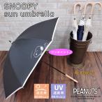 【1級遮光】スヌーピー 日傘 晴雨兼用 スライド傘 フェイス SNOOPY 公式 正規品 PEANUTS ピーナッツ 遮熱 涼しい 47cm