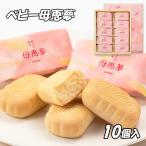 (株)母恵夢 ベビー母恵夢(ポエム)10個入 愛媛/お土産/お菓子/バター/洋菓子/個包装/プレゼント/贈り物/スイーツ/愛媛お菓子