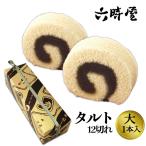 (株)六時屋　タルト　大1本入　愛媛