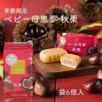 ( АО ).. сон baby .. сон (po M )* осень каштан пакет 6 штук {.. соответствует не возможно } Ehime |. земля производство | сладости | кондитерские изделия | японские сладости | шт упаковка | подарок | подарок | конфеты | осень специальный выпуск 