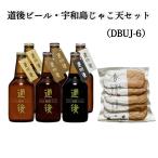 水口酒造(株) 道後ビール・宇和島じゃこ天セット（DBUJ-6）  ギフト 贈り物 プレゼント 贈答品 母の日 父の日 愛媛お酒 贈答用 お中元 御中元 プレゼント 御祝