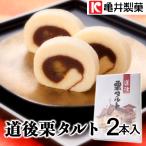 亀井製菓(株)　道後栗タルト　2本入　　愛媛の定番おみやげ／贈り物