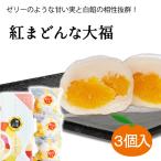 清光堂 一福百果 紅まどんな大福3個入 愛媛/おみやげ/みかん/紅マドンナ