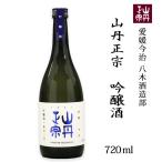 八木酒造部山丹正宗吟醸酒720ml...