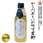 (株)一梅酢　からだおもいのゆず黒酢360ml≪熨斗対応不可≫　　飲むお酢／のむ酢／国産柚子／純国産米黒酢