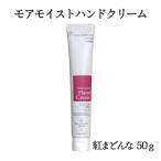 三洋興産(株) 媛香蔵　モアモイストハンドクリーム（紅まどんな）50ｇ≪熨斗対応不可≫　　愛媛県産／紅マドンナ／保湿