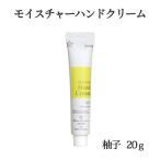 三洋興産(株) 媛香蔵　モイスチャーハンドクリーム（柚子）20ｇ≪メール便(ネコポス便)配送商品≫≪熨斗対応不可≫