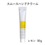 三洋興産(株) 媛香蔵　スムースハンドクリーム（瀬戸内レモン）50ｇ≪熨斗対応不可≫　　愛媛県産／瀬戸内檸檬／保湿