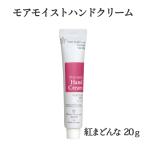 三洋興産(株) 媛香蔵 モアモイストハンドクリーム（紅まどんな）20ｇ メール便 配送商品 熨斗対応不可