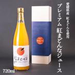 濱田農園 プレミアム紅まどんなジュース 720ml 1本入  紅マドンナ 愛媛みかんジュース オレンジジュース 贈り物 ギフト