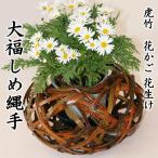 西川商店　花籠　大福しめ縄手≪熨斗対応不可≫　花生け／虎竹／竹細工／愛媛の竹工芸