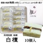 Yahoo! Yahoo!ショッピング(ヤフー ショッピング)（株）栴檀　白檀　10個入