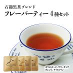Yahoo! Yahoo!ショッピング(ヤフー ショッピング)石鎚黒茶さつき会 石鎚黒茶ブレンドティー フレーバーティー４種セット メール便 配送商品 熨斗対応不可