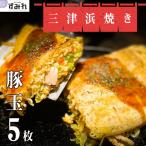 すみれ 三津浜焼き 豚玉5枚 (株)GOODFIELD 本格 おこのみ焼き おこのみやき 冷凍 ご当地グルメ 冷凍 一人暮らし 冷凍食品 お取り寄せ ギフトお好み焼きセット
