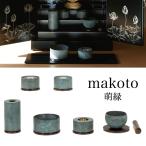ショッピングデザイナー家具 仏具・makoto 7点セット 萌緑【メーカー取寄品】