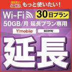 【延長専用】 603HW WX03 wifi レンタル 延長 専用 30日 ポケットwifi wifiレンタル ポケットWiFi